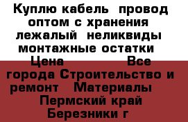 Куплю кабель, провод оптом с хранения, лежалый, неликвиды, монтажные остатки › Цена ­ 100 000 - Все города Строительство и ремонт » Материалы   . Пермский край,Березники г.